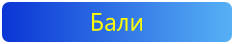 Бали